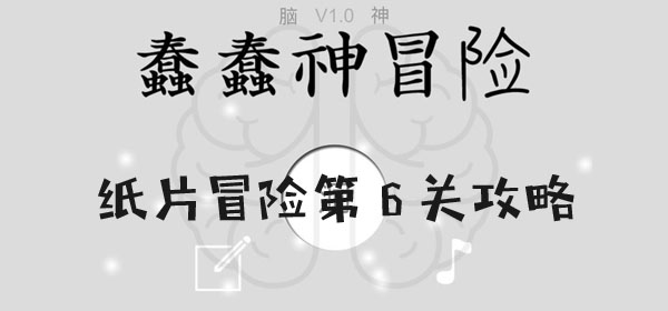 愚かな神の冒険の第6レベルを通過するための戦略