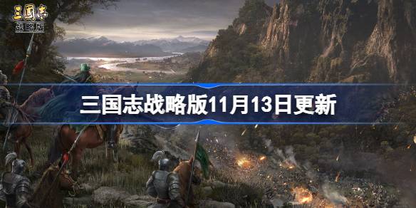 สาม Kingdoms Strategy Edition อัปเดตเมื่อวันที่ 13 พฤศจิกายน