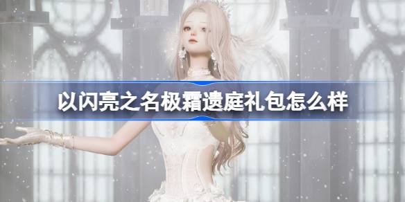 How about the gift pack of Jishuang Left Court in the name of Shining