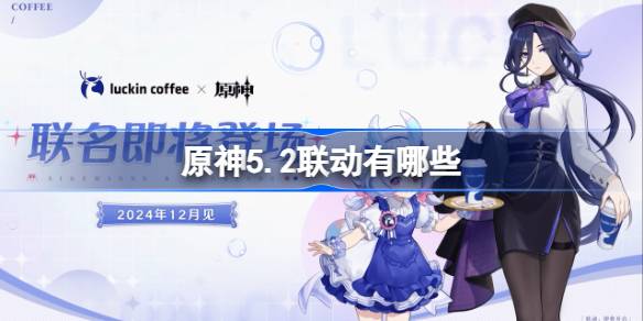 原神5.2联动有哪些