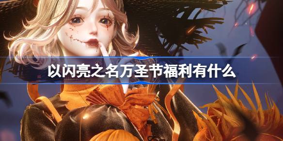 以闪亮之名万圣节福利有什么