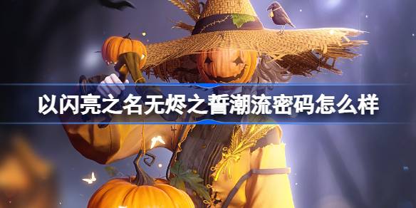以閃亮之名無燼之誓潮流密碼怎麼樣