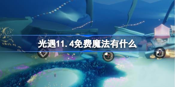 軽い出会いの自由な魔法は何ですか11.4